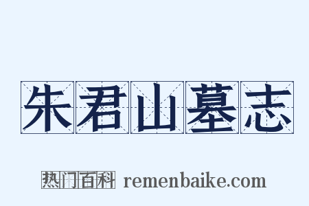 朱君山墓志是什么意思的图片